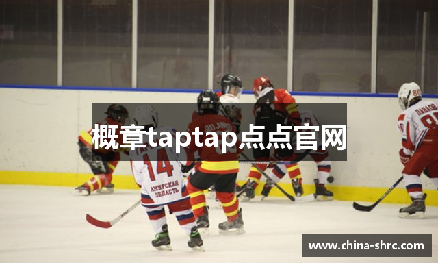 概章taptap点点官网