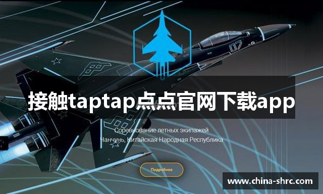 接触taptap点点官网下载app